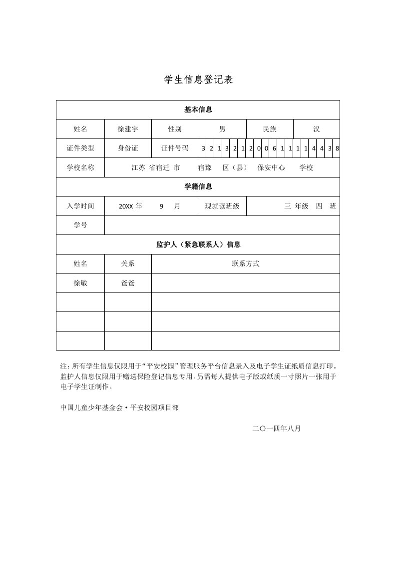 金融保险-34班平安保险学生信息登记表