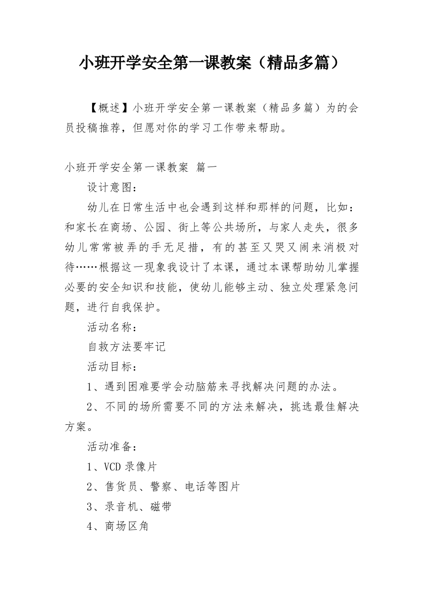 小班开学安全第一课教案（精品多篇）