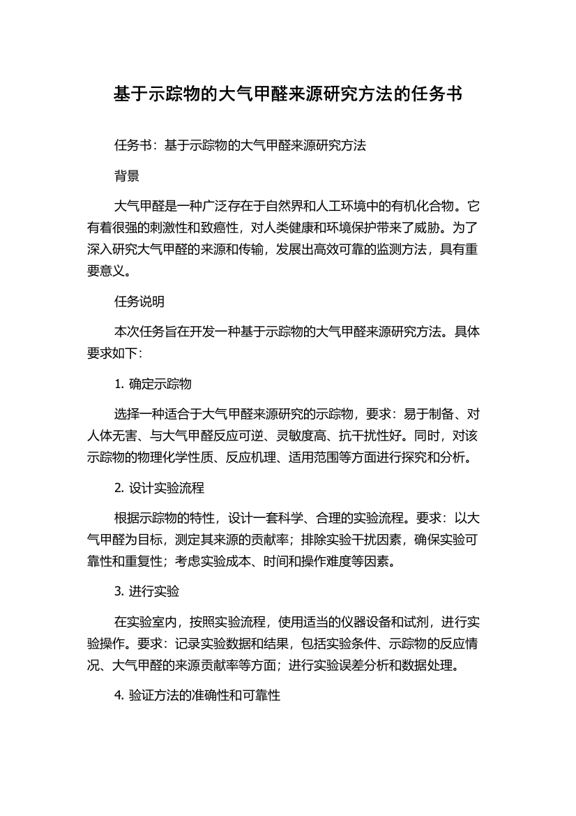 基于示踪物的大气甲醛来源研究方法的任务书