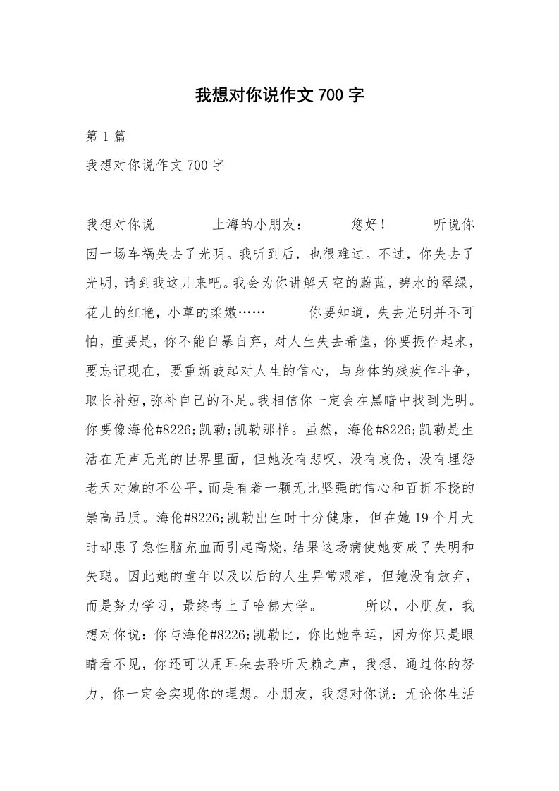 我想对你说作文700字_1