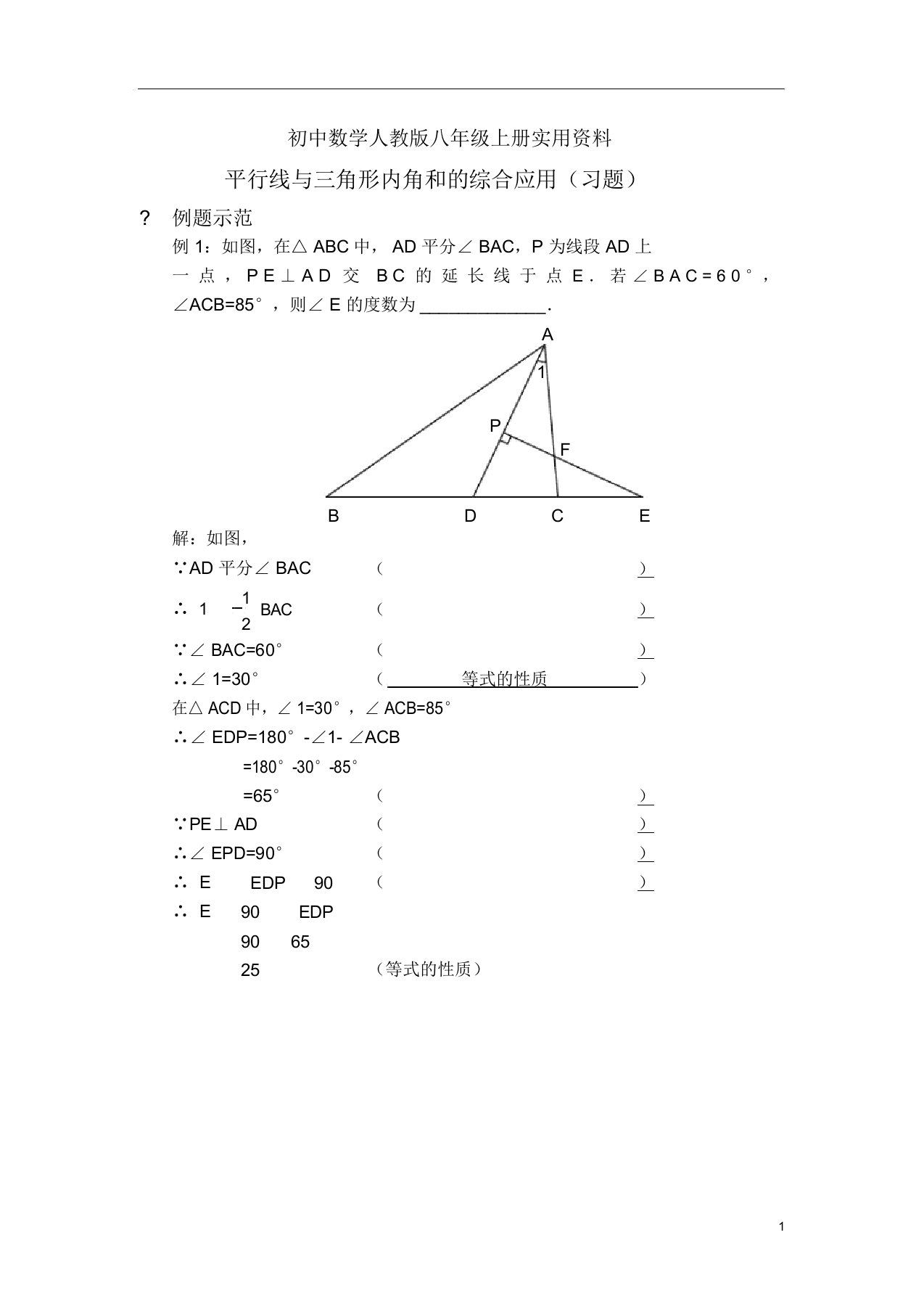 初中数学人教版八年级上册平行线与三角形内角和综合应用习题及