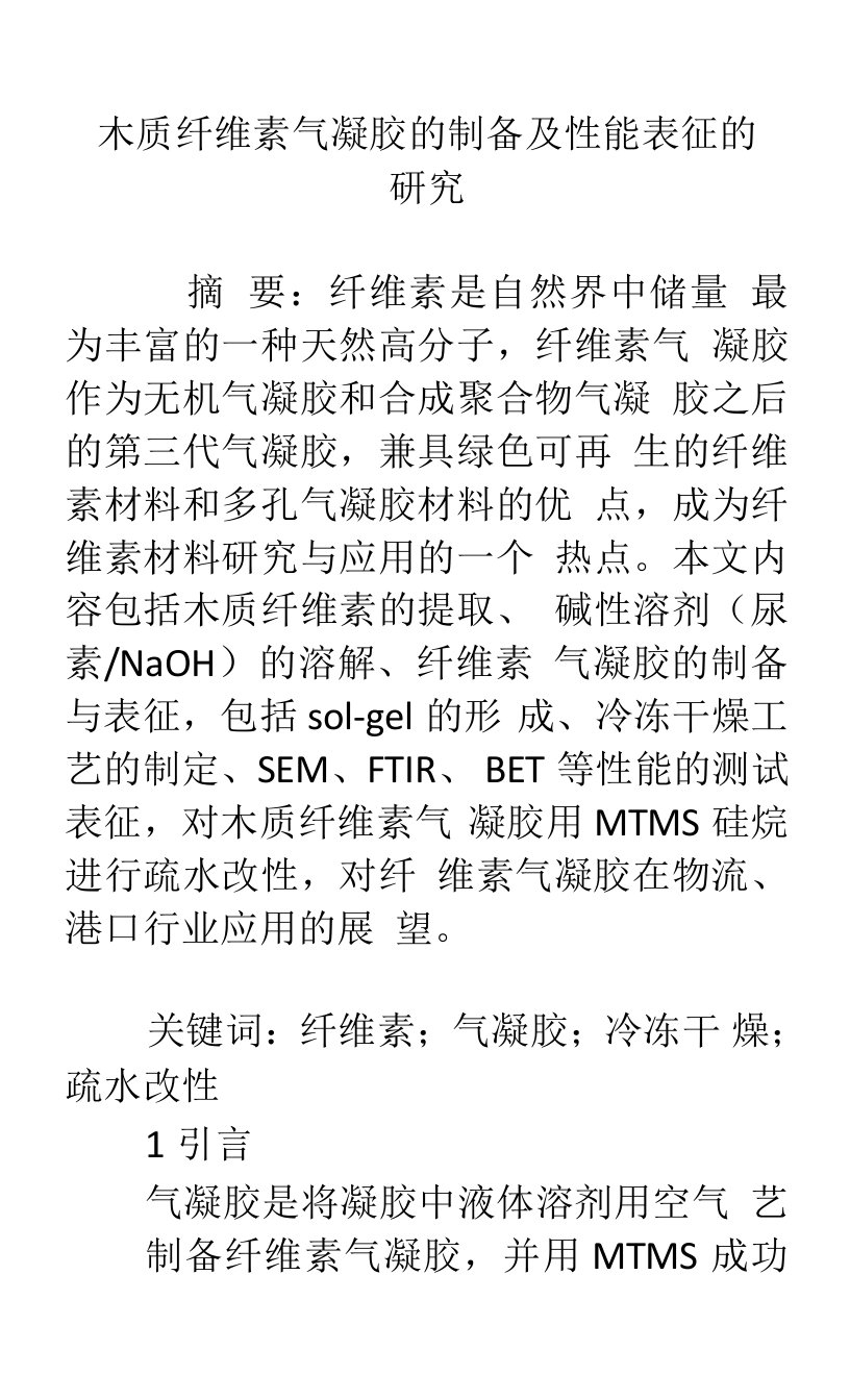 木质纤维素气凝胶的制备及性能表征的研究