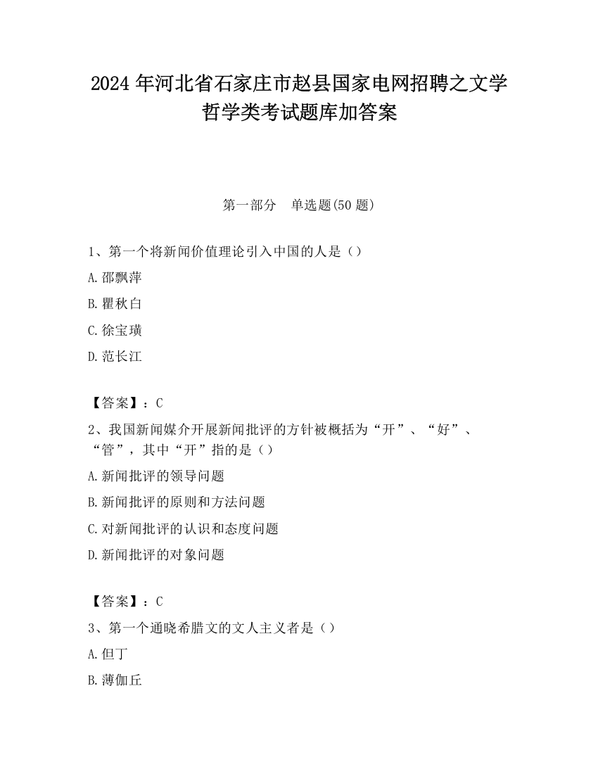 2024年河北省石家庄市赵县国家电网招聘之文学哲学类考试题库加答案