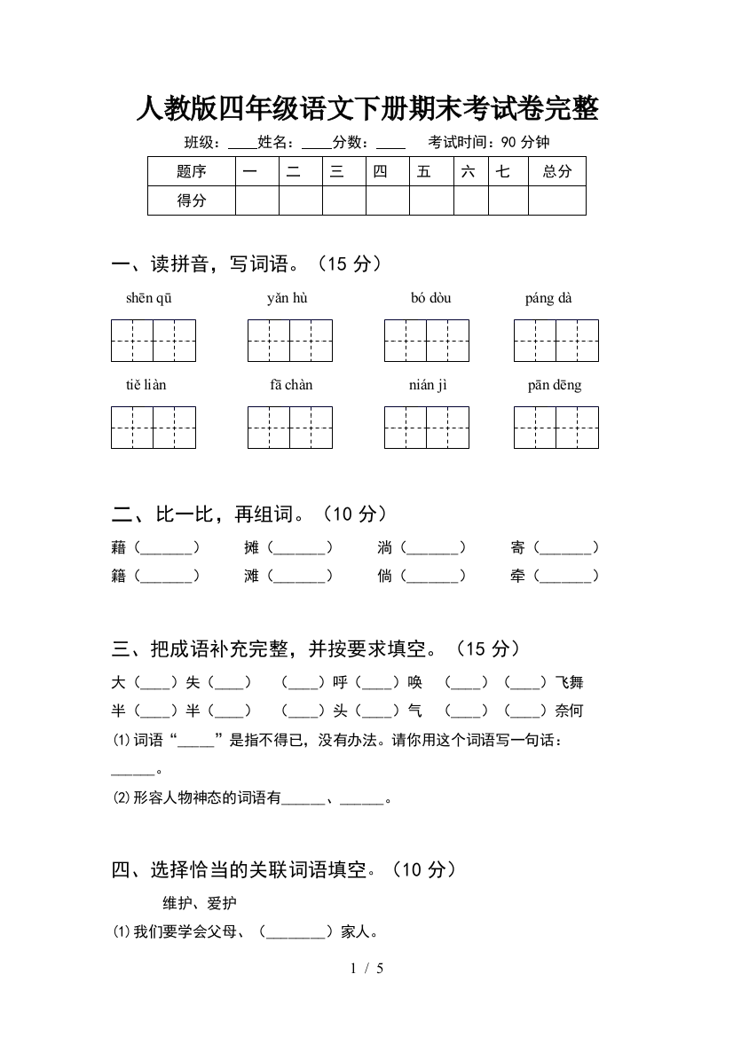 人教版四年级语文下册期末考试卷完整