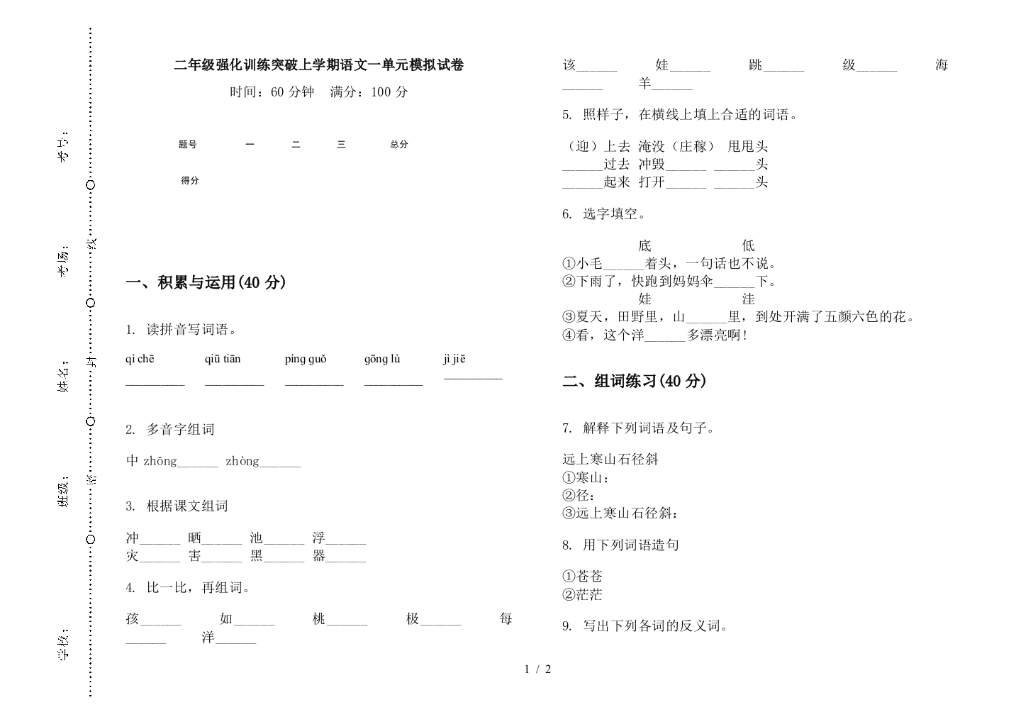 二年级强化训练突破上学期语文一单元模拟试卷