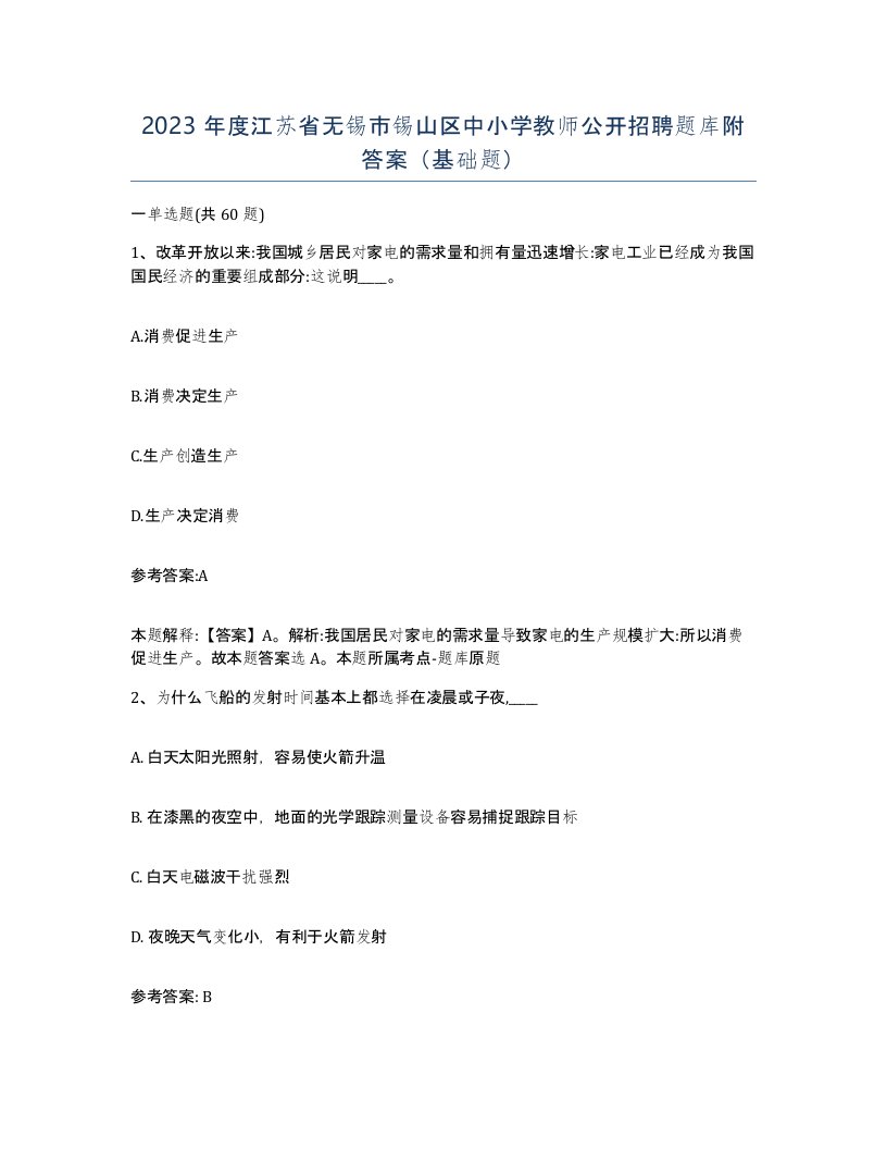 2023年度江苏省无锡市锡山区中小学教师公开招聘题库附答案基础题