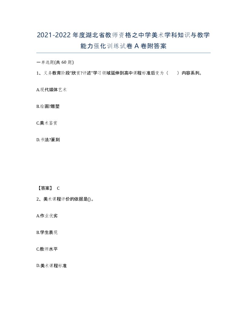 2021-2022年度湖北省教师资格之中学美术学科知识与教学能力强化训练试卷A卷附答案