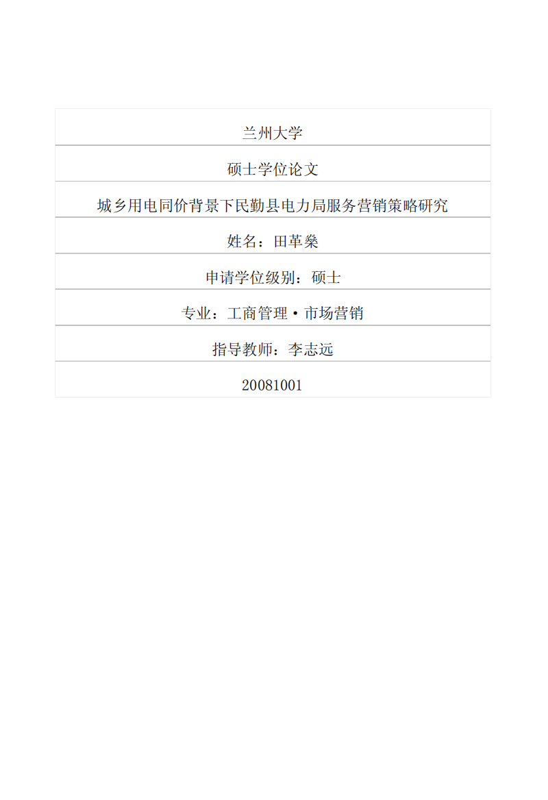 城乡用电同价背景下民勤县电力局服务营销策略研究