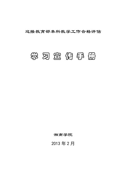 湘南学院迎接本科教学工作合格评估宣传手册(定稿版)