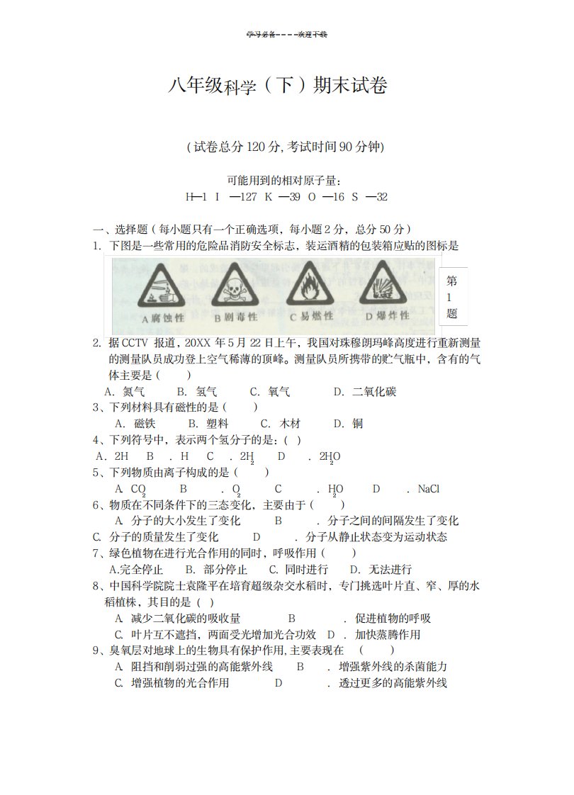 2023年八年级科学下期末试卷