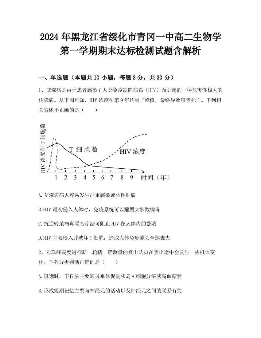 2024年黑龙江省绥化市青冈一中高二生物学第一学期期末达标检测试题含解析