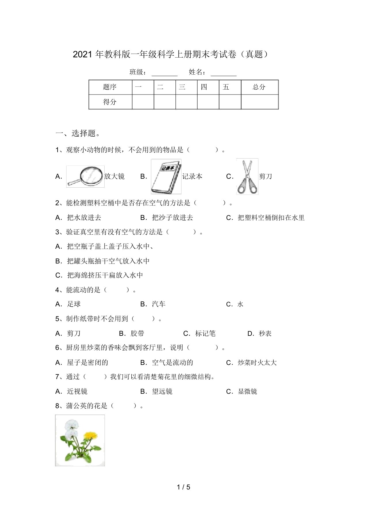 2021年教科版一年级科学上册期末考试卷(真题)