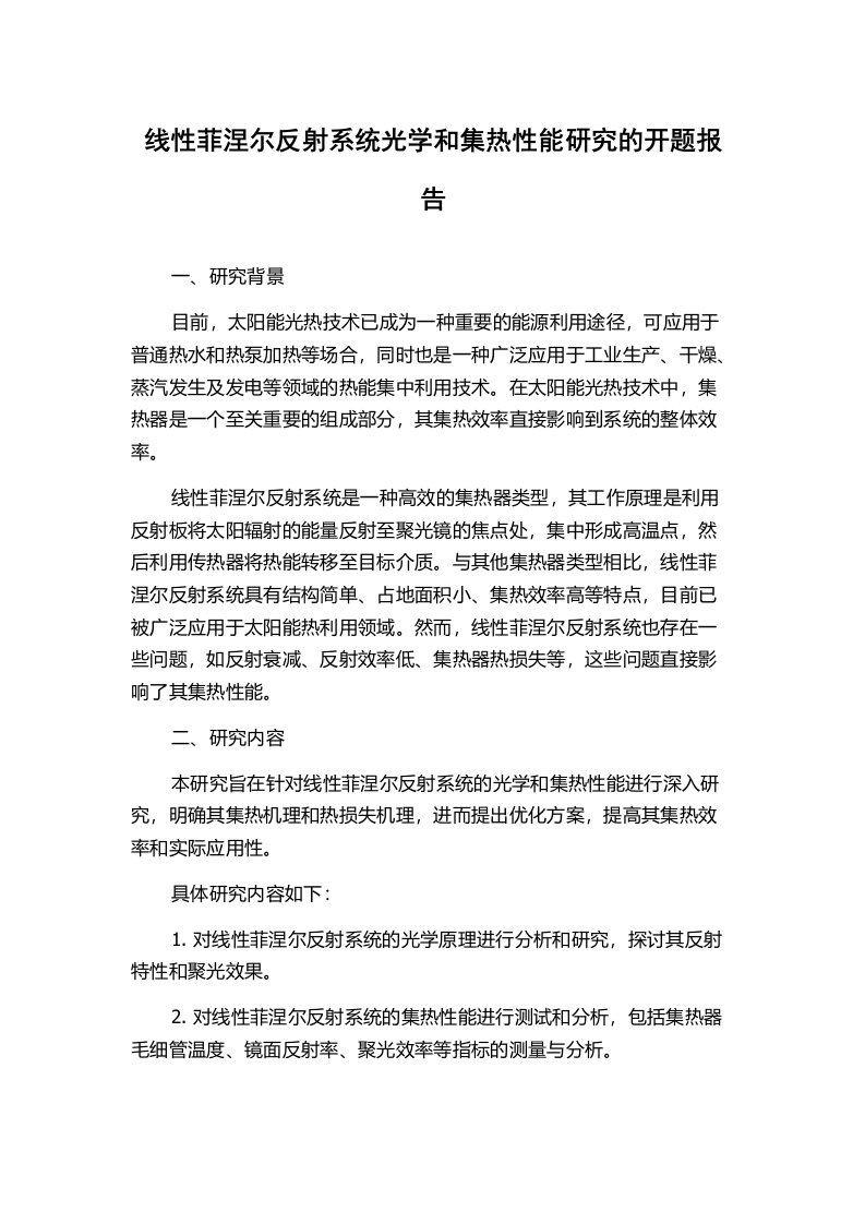 线性菲涅尔反射系统光学和集热性能研究的开题报告