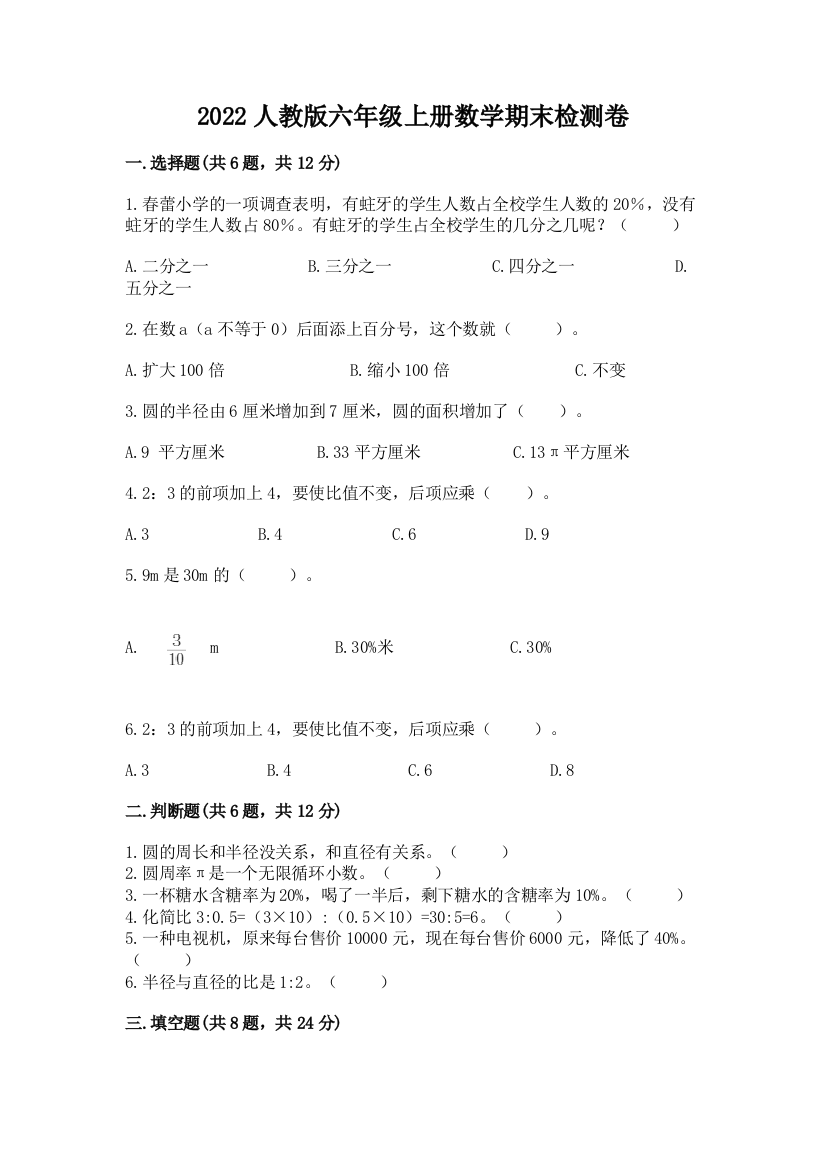 2022人教版六年级上册数学期末检测卷(含答案)