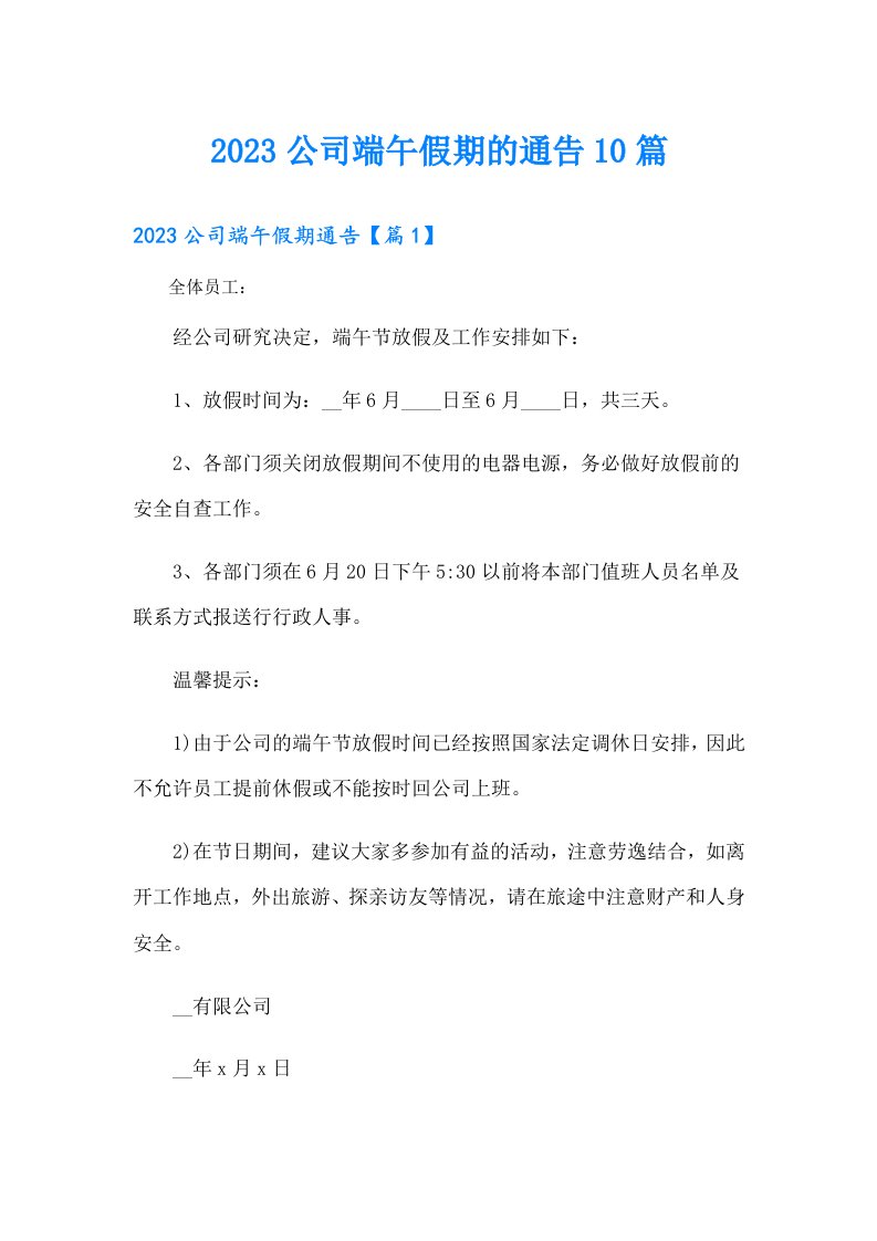 公司端午假期的通告10篇