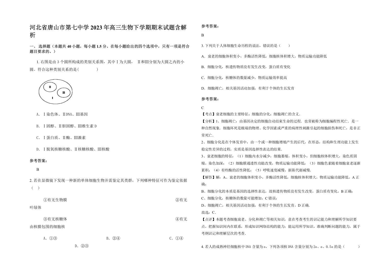 河北省唐山市第七中学2023年高三生物下学期期末试题含解析