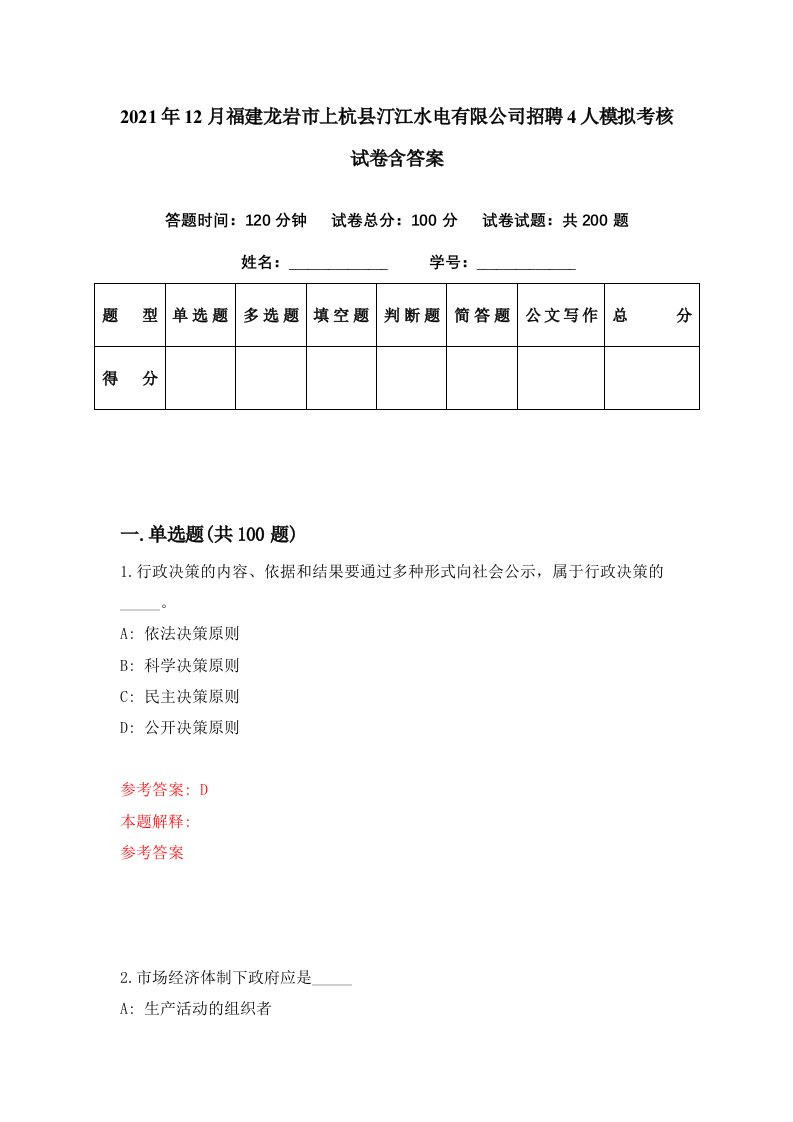 2021年12月福建龙岩市上杭县汀江水电有限公司招聘4人模拟考核试卷含答案4