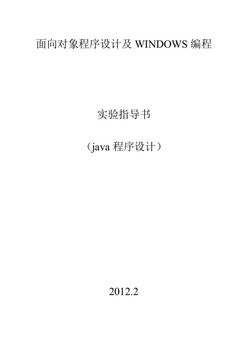 面向对象程序设计及WINDOWS编程实验指导书（java程序设计）