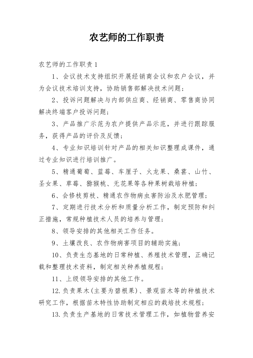 农艺师的工作职责