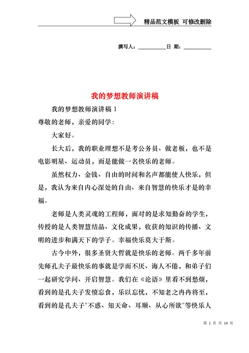 我的梦想教师演讲稿