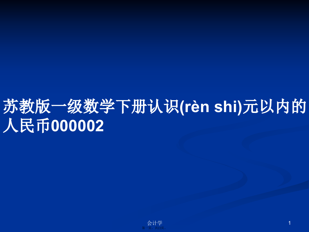 苏教版一级数学下册认识元以内的人民币000002