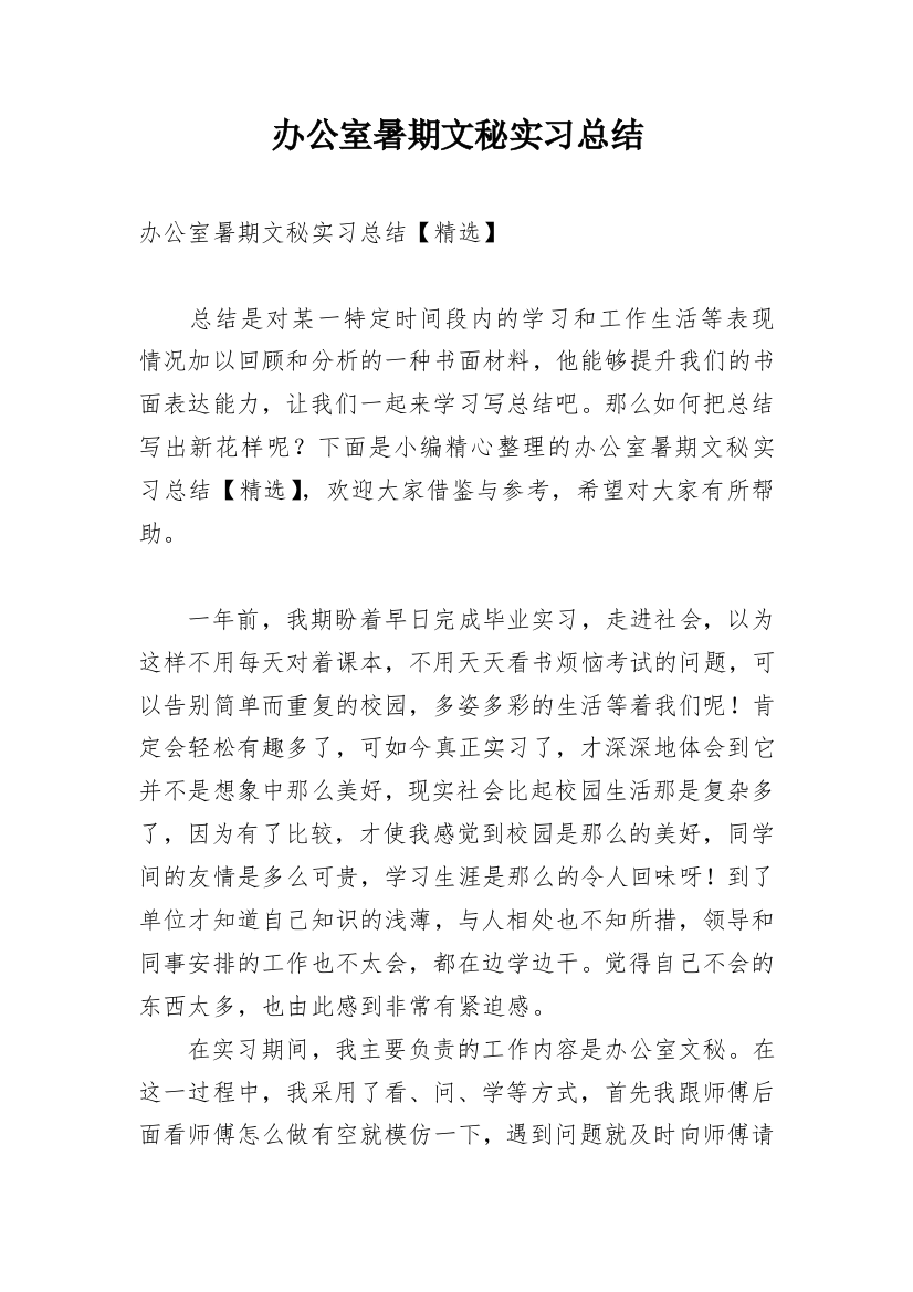 办公室暑期文秘实习总结