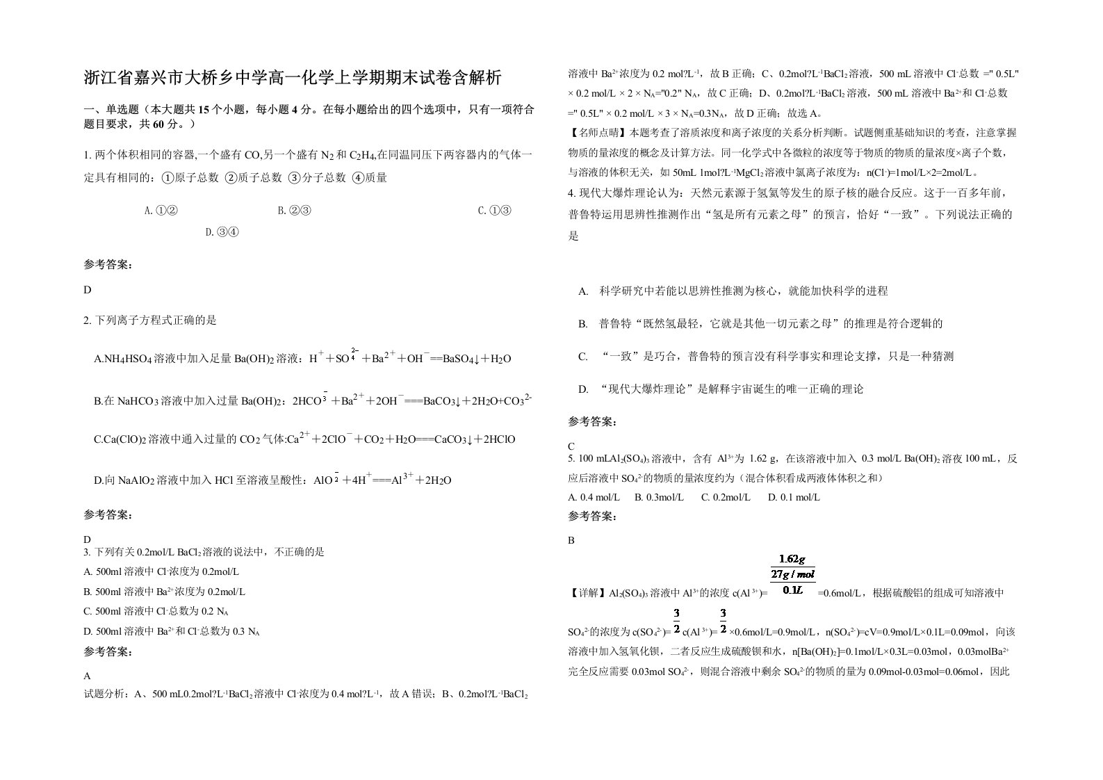 浙江省嘉兴市大桥乡中学高一化学上学期期末试卷含解析