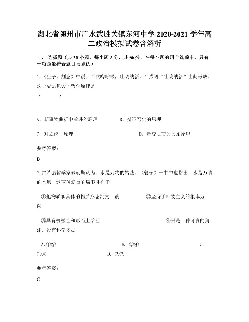 湖北省随州市广水武胜关镇东河中学2020-2021学年高二政治模拟试卷含解析