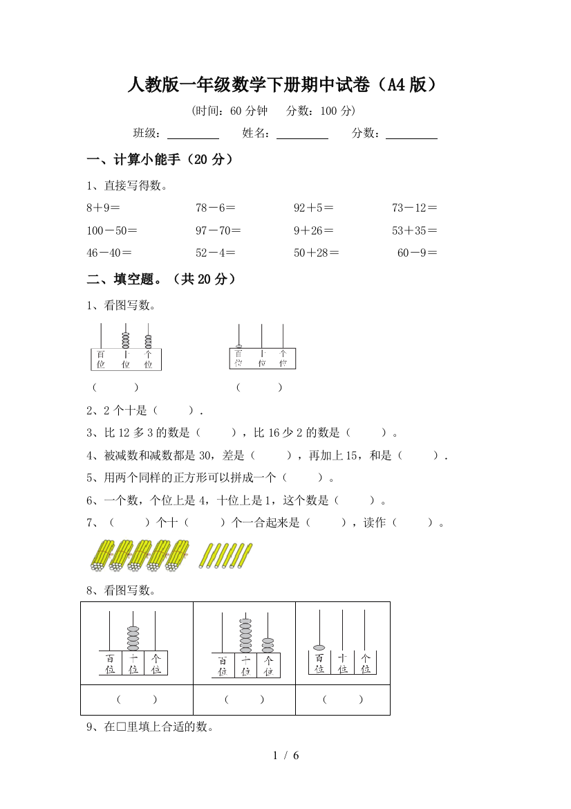 人教版一年级数学下册期中试卷(A4版)