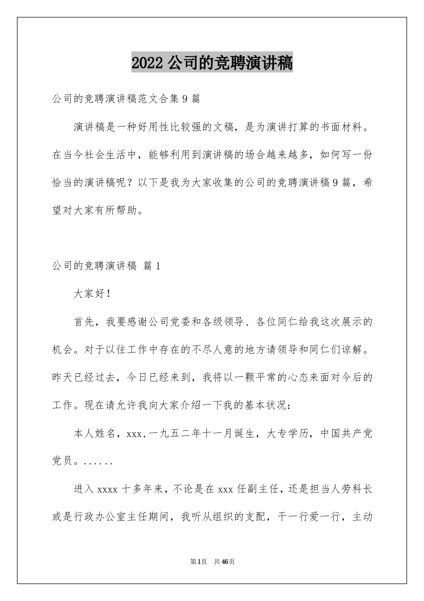 2022公司的竞聘演讲稿_47