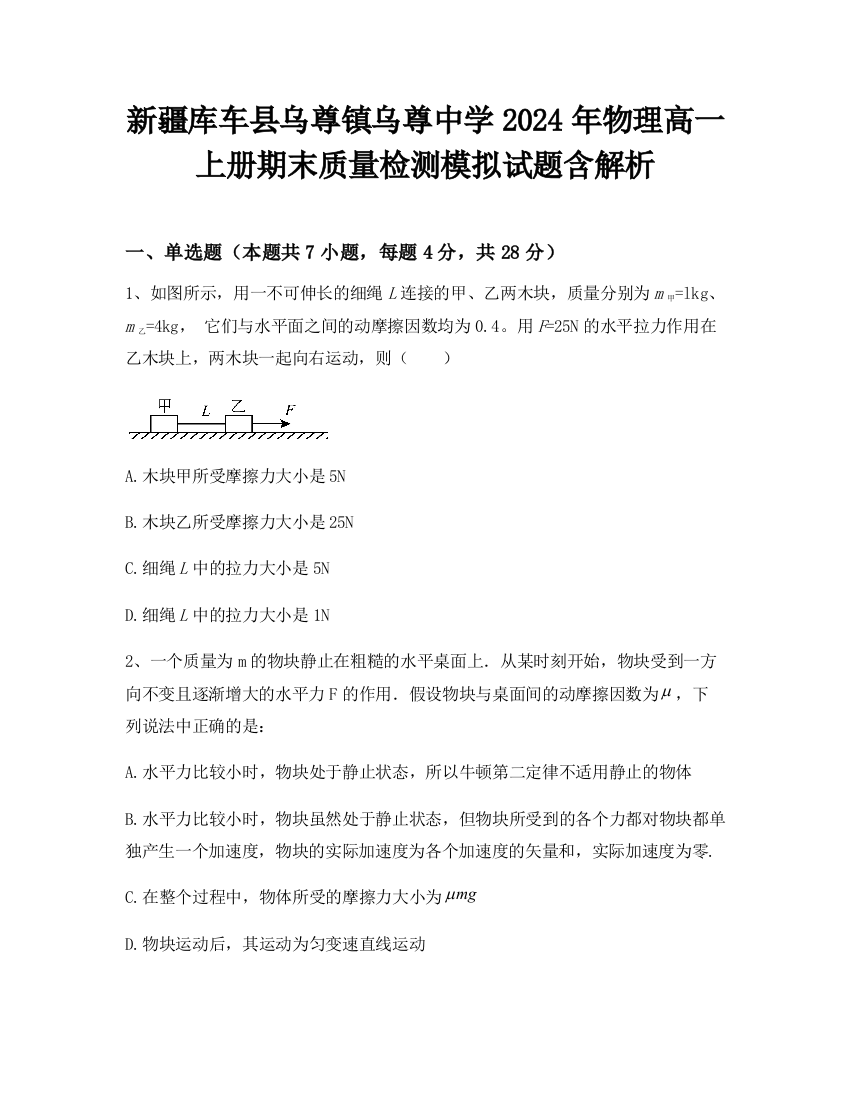 新疆库车县乌尊镇乌尊中学2024年物理高一上册期末质量检测模拟试题含解析