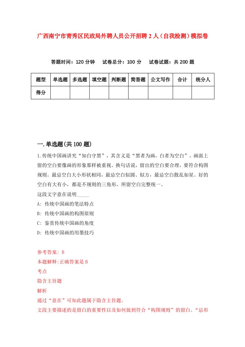 广西南宁市青秀区民政局外聘人员公开招聘2人自我检测模拟卷第2版