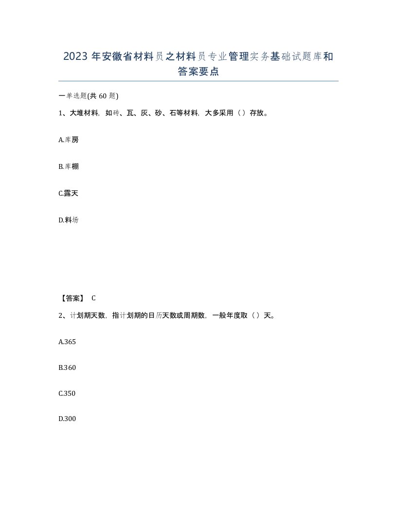 2023年安徽省材料员之材料员专业管理实务基础试题库和答案要点