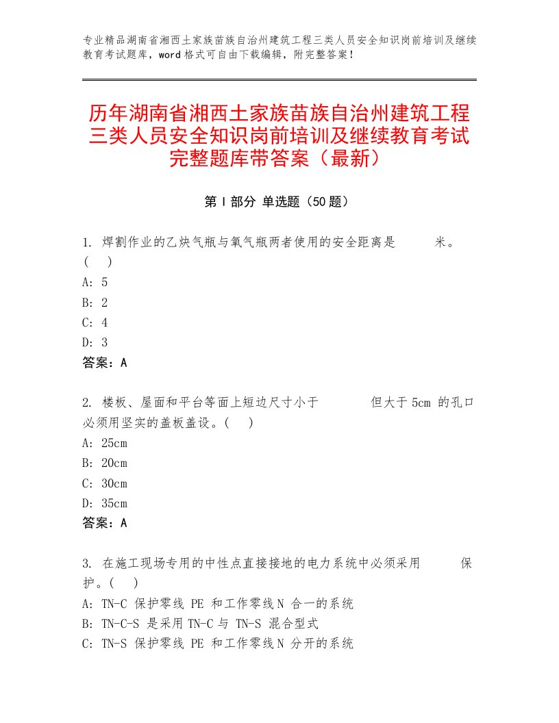 历年湖南省湘西土家族苗族自治州建筑工程三类人员安全知识岗前培训及继续教育考试完整题库带答案（最新）