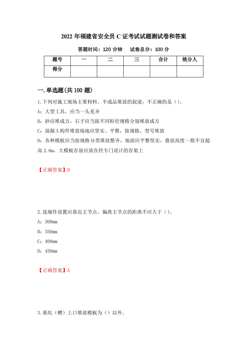 2022年福建省安全员C证考试试题测试卷和答案第9次