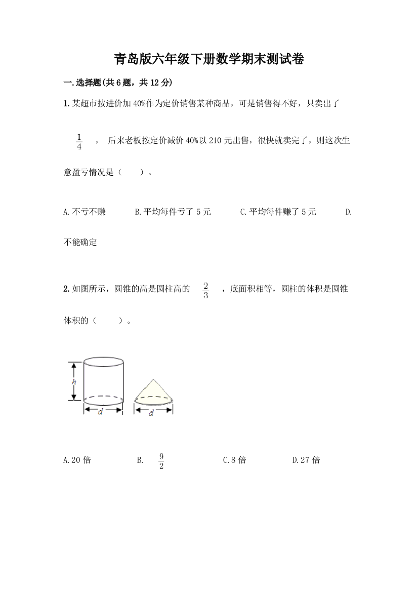 青岛版六年级下册数学期末测试卷加答案(各地真题)