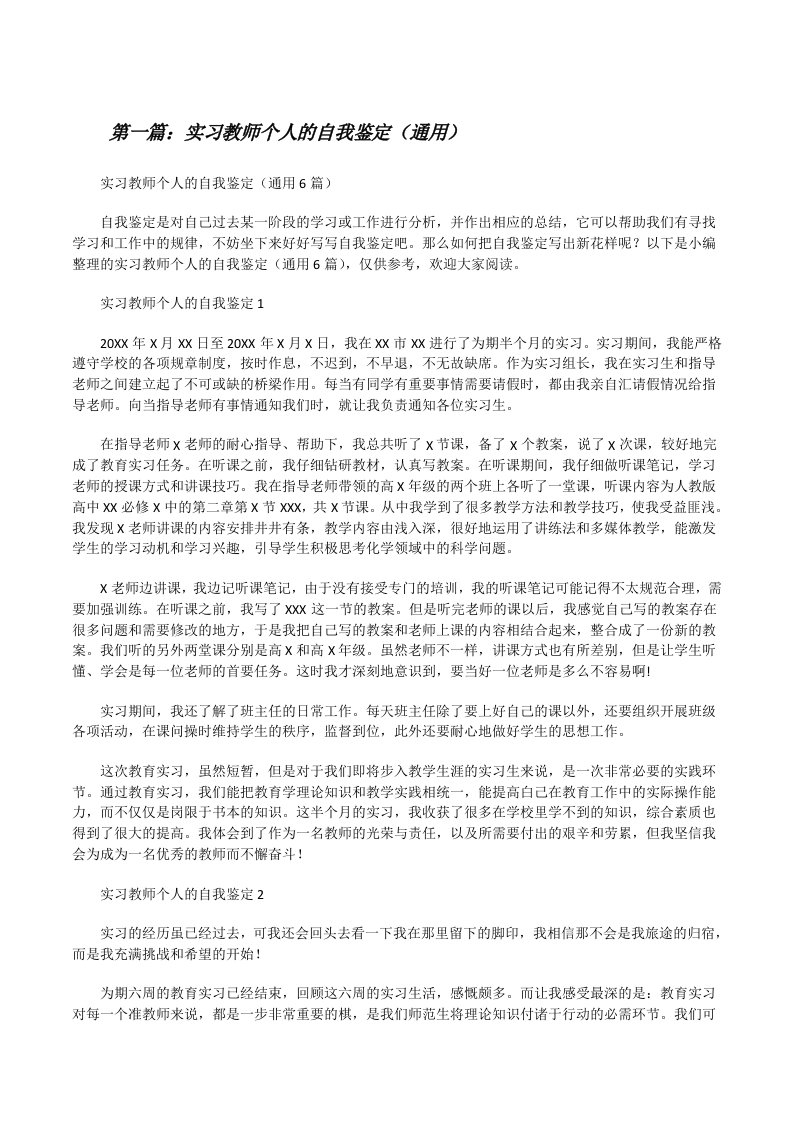 实习教师个人的自我鉴定（通用）（推荐阅读）[修改版]