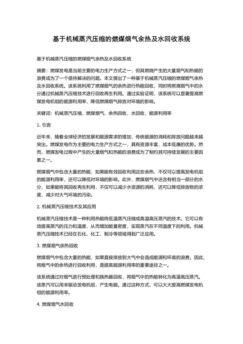 基于机械蒸汽压缩的燃煤烟气余热及水回收系统