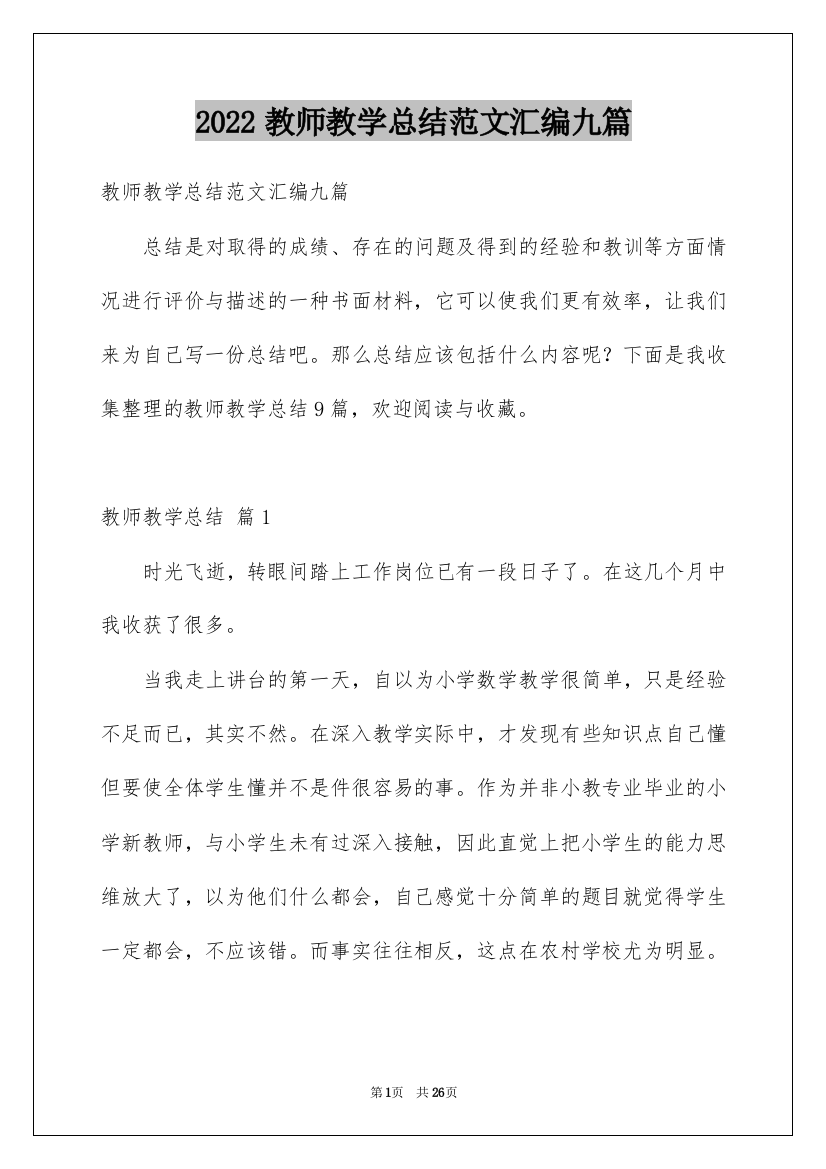 2022教师教学总结范文汇编九篇