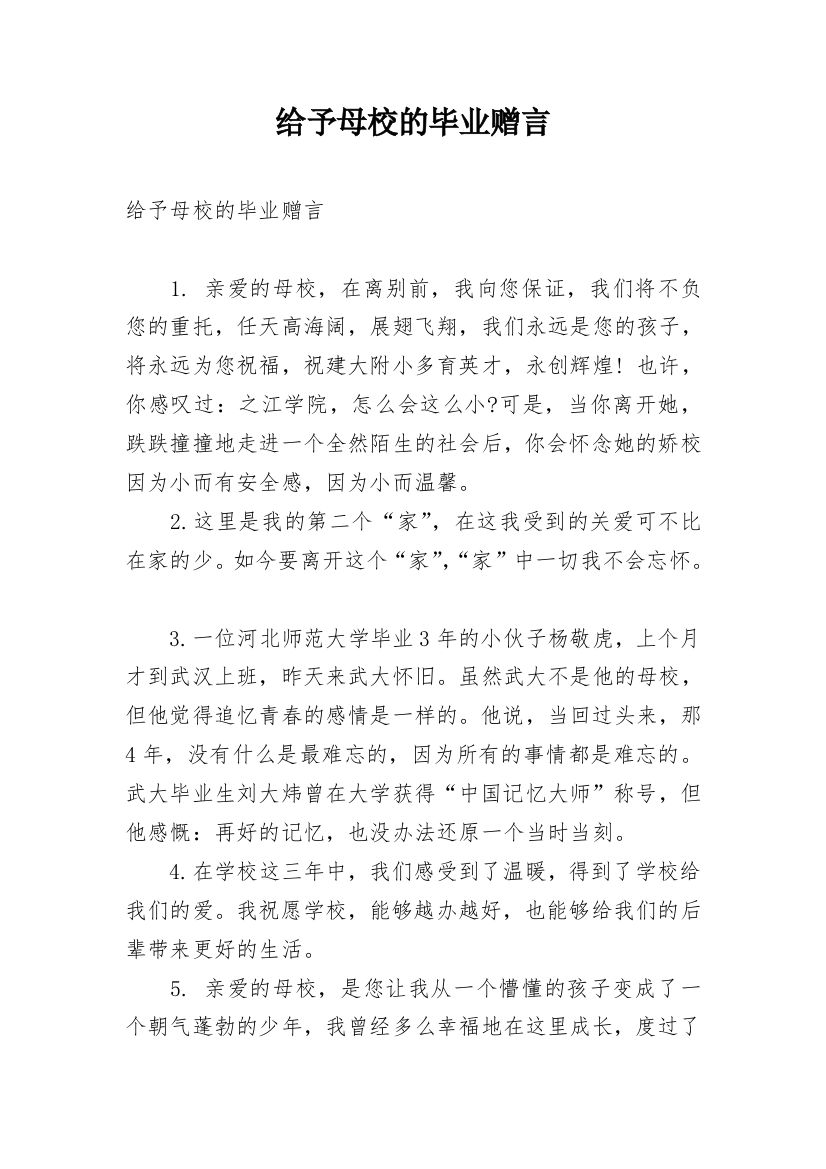 给予母校的毕业赠言