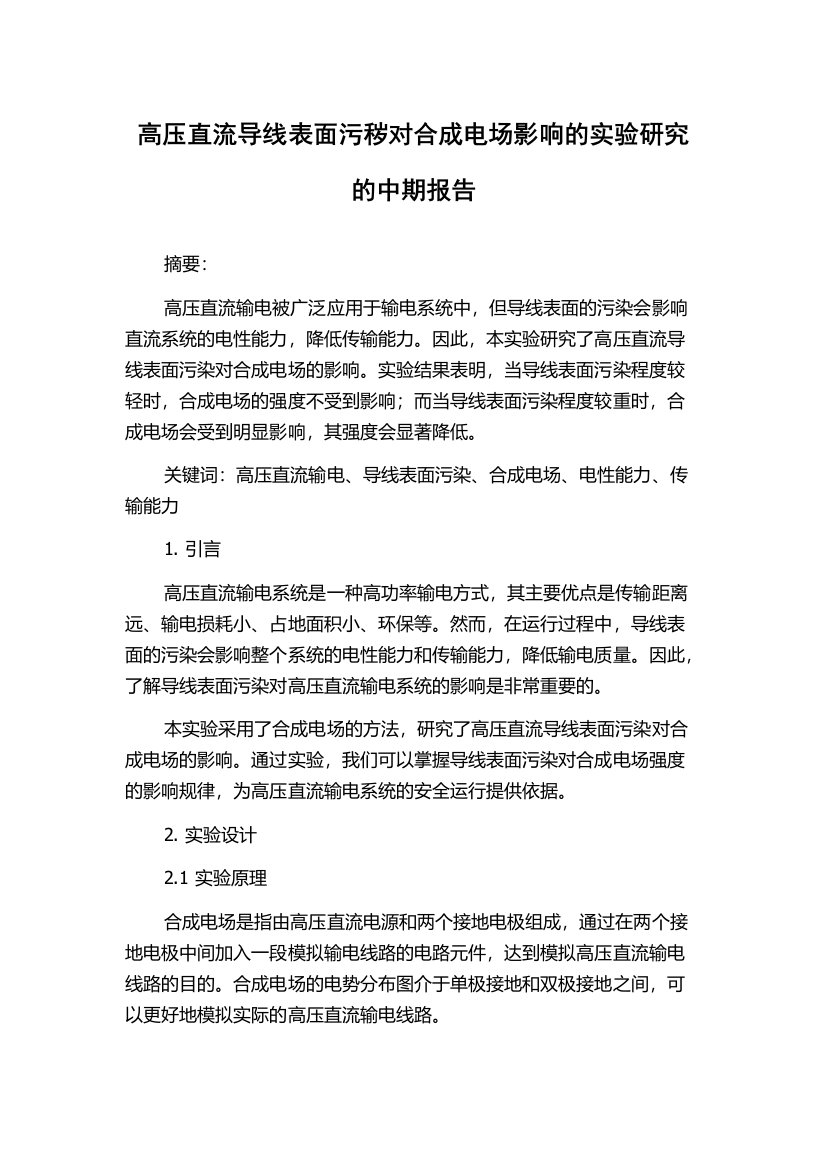 高压直流导线表面污秽对合成电场影响的实验研究的中期报告