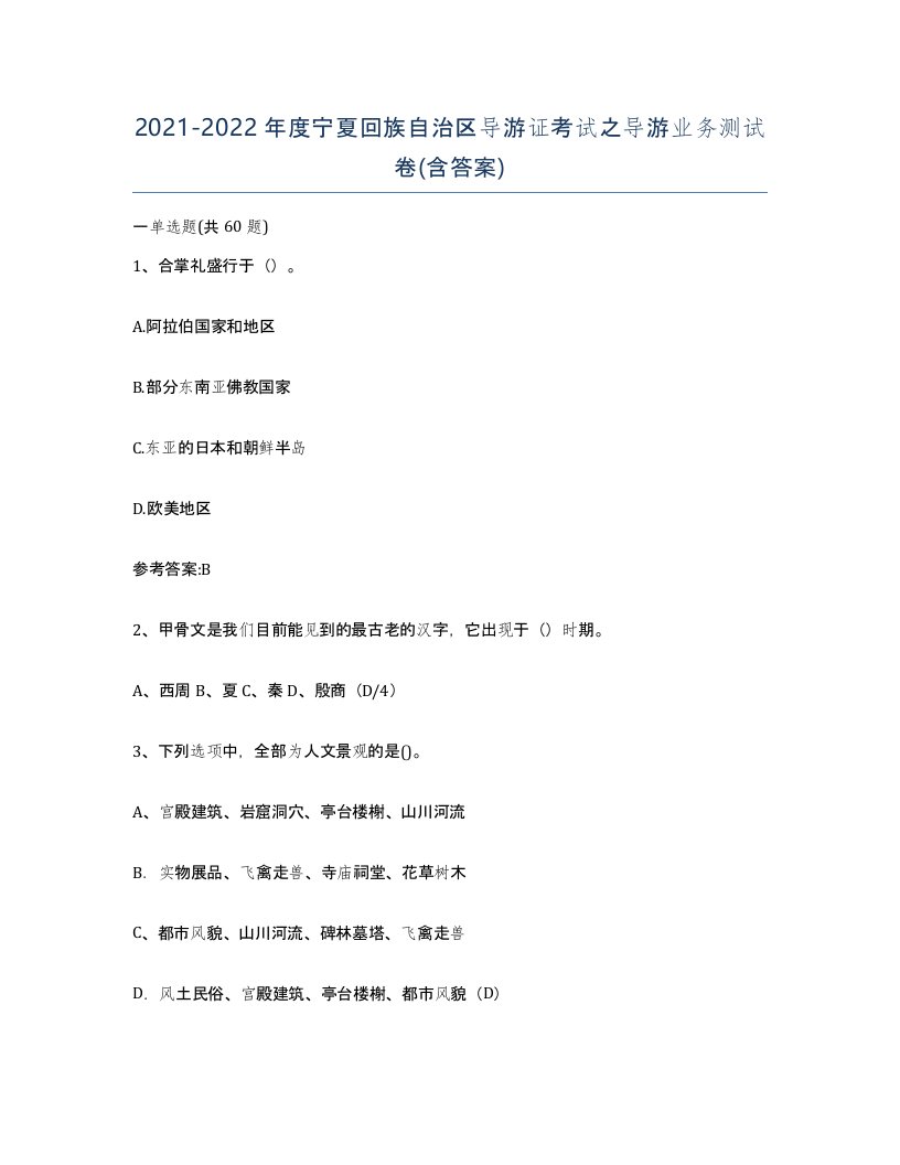 2021-2022年度宁夏回族自治区导游证考试之导游业务测试卷含答案