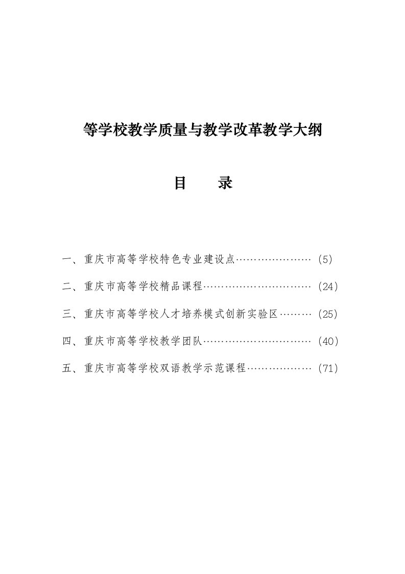 等学校教学质量与教学改革教学大纲