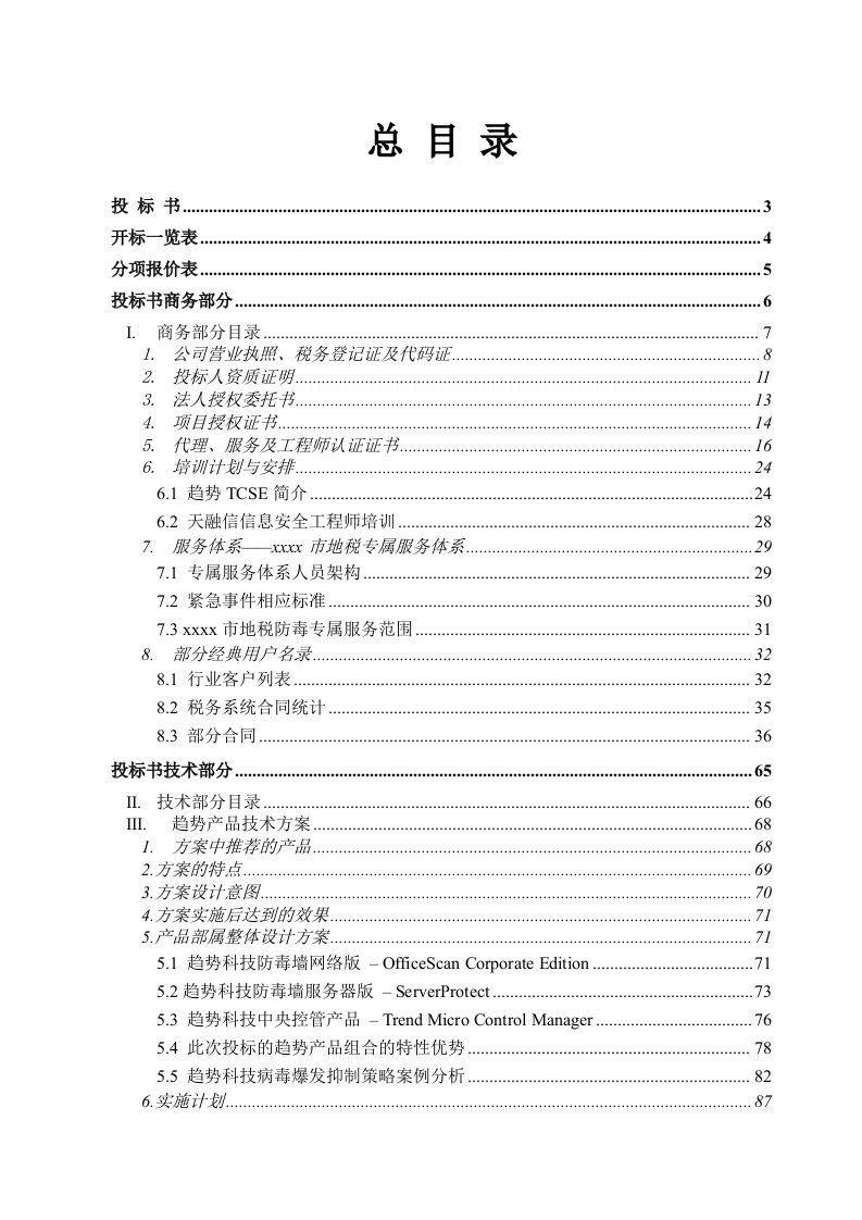 招标投标-地方税务局市县广域网防病毒项目投标书