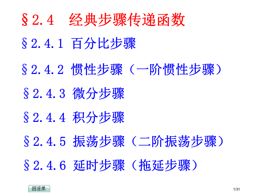 大学自动控制原理2.4典型环节传递函数省公开课金奖全国赛课一等奖微课获奖PPT课件