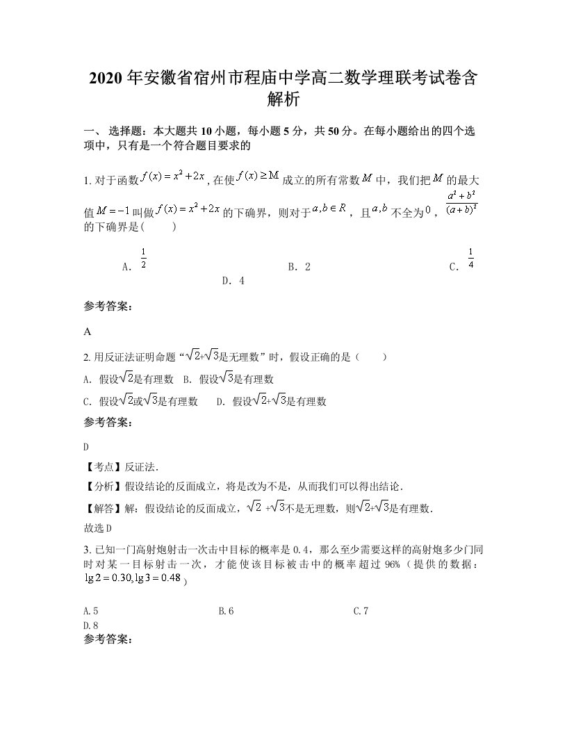 2020年安徽省宿州市程庙中学高二数学理联考试卷含解析