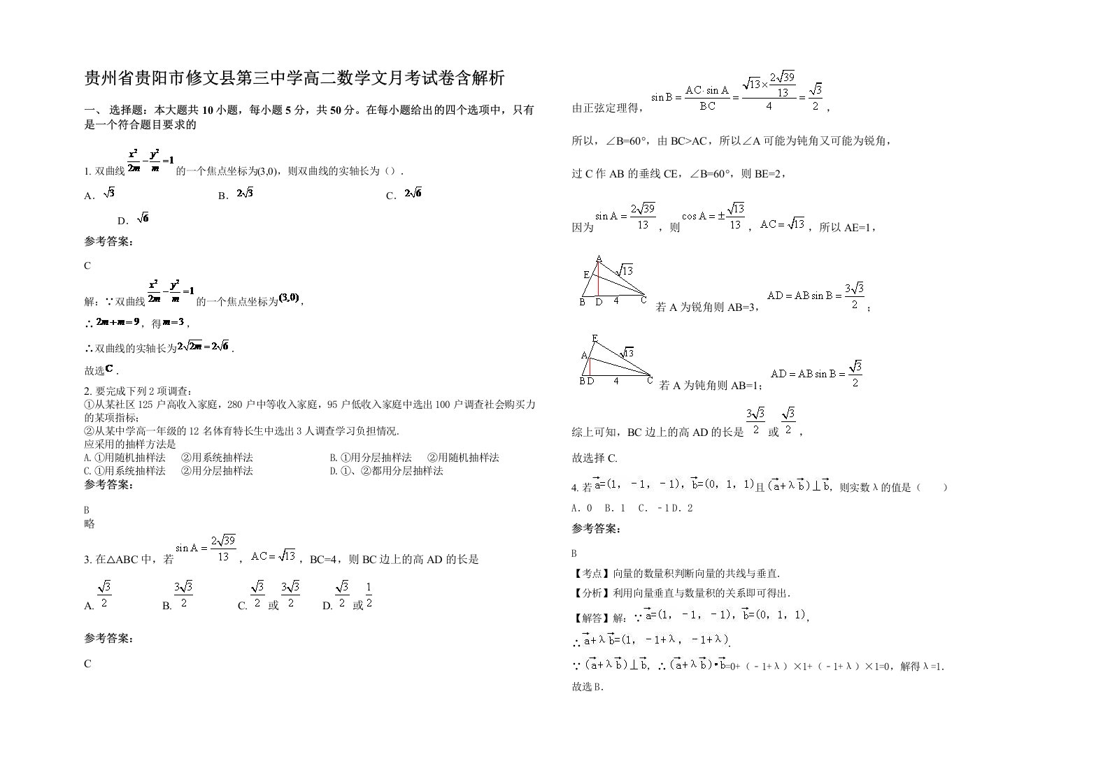 贵州省贵阳市修文县第三中学高二数学文月考试卷含解析