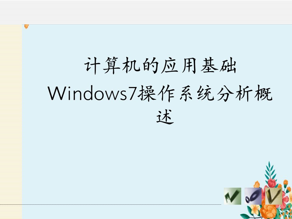 计算机的应用基础Windows7操作系统分析概述