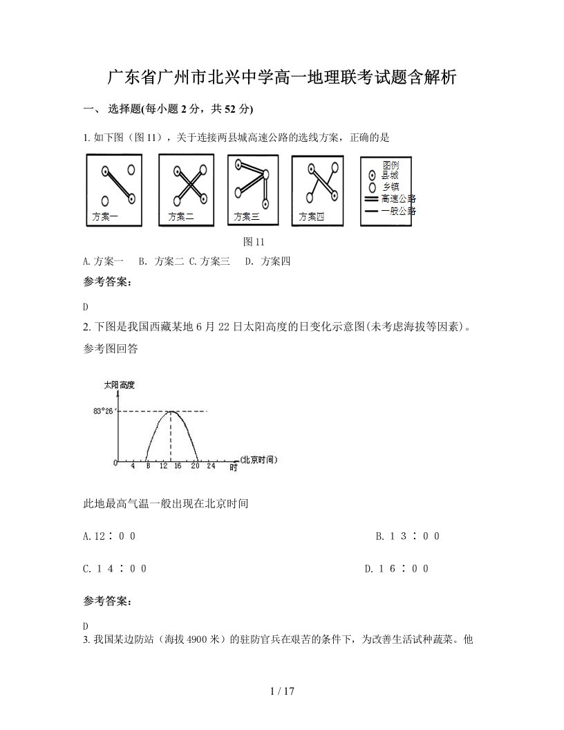 广东省广州市北兴中学高一地理联考试题含解析