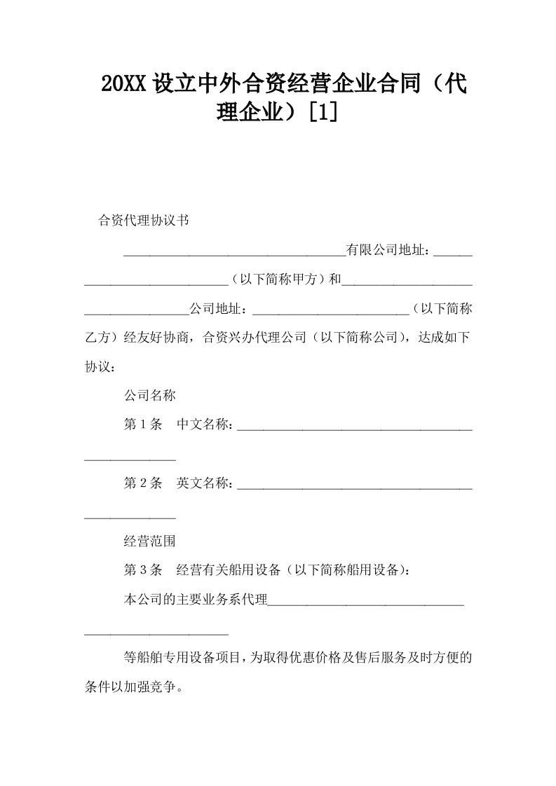 20XX设立中外合资经营企业合同代理企业1